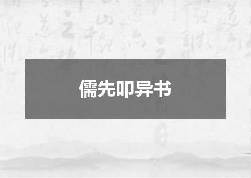 儒先叩异书