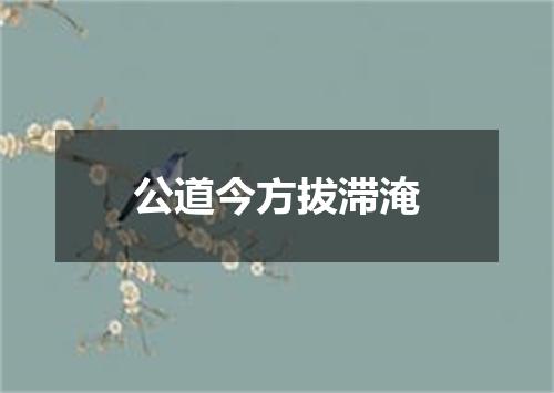 公道今方拔滞淹