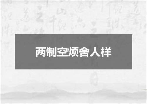 两制空烦舍人样
