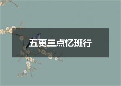 五更三点忆班行