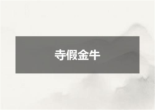 寺假金牛