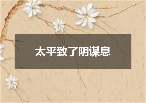 太平致了阴谋息