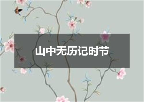 山中无历记时节