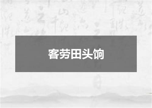客劳田头饷