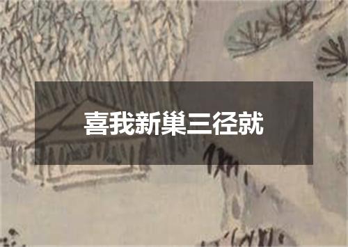 喜我新巢三径就
