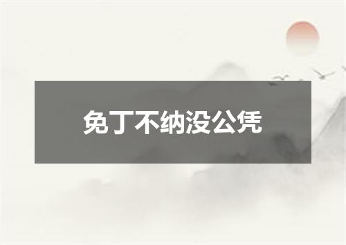 免丁不纳没公凭