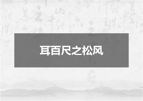 耳百尺之松风