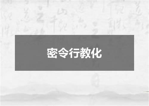 密令行教化