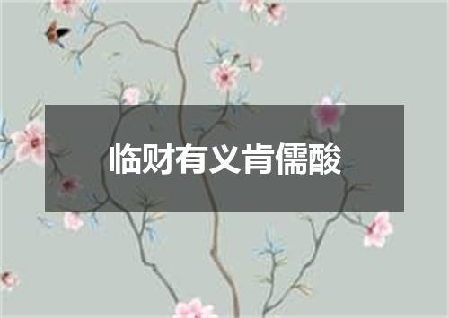 临财有义肯儒酸