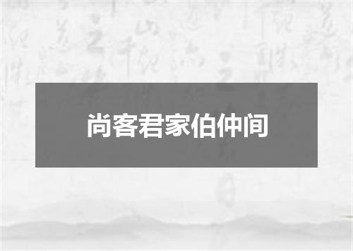 尚客君家伯仲间