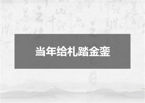 当年给札踏金銮