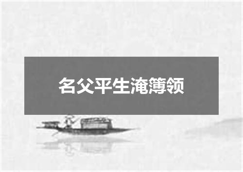 名父平生淹簿领