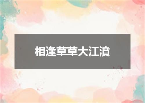 相逢草草大江濆
