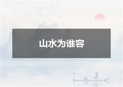 山水为谁容