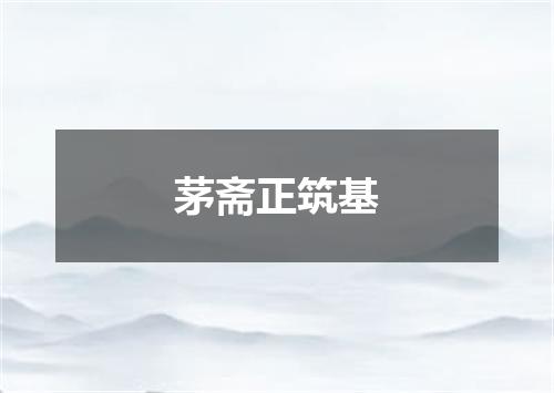 茅斋正筑基