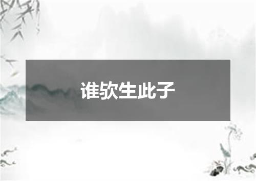 谁欤生此子