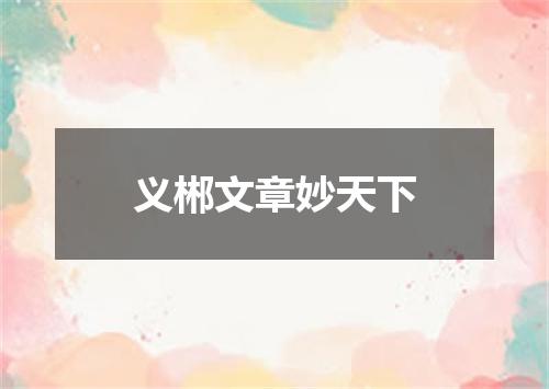 义郴文章妙天下