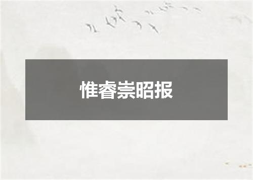 惟睿崇昭报