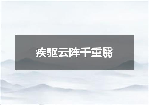 疾驱云阵千重翳