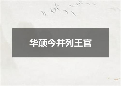 华颠今并列王官