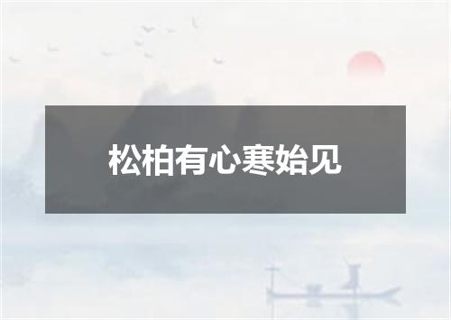 松柏有心寒始见