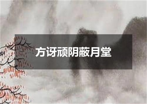 方讶顽阴蔽月堂