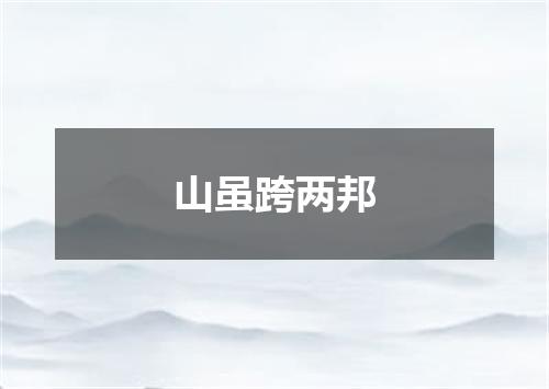山虽跨两邦