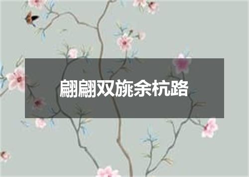 翩翩双旐余杭路