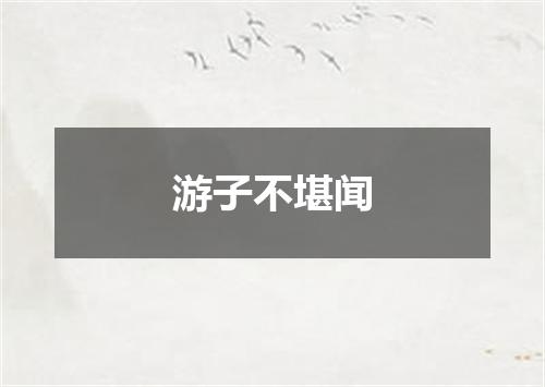游子不堪闻