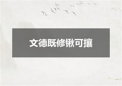 文德既修锹可攘
