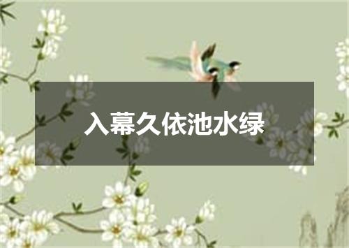 入幕久依池水绿