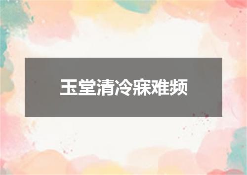 玉堂清冷寐难频