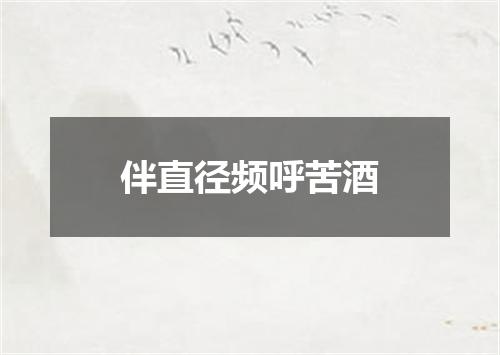 伴直径频呼苦酒