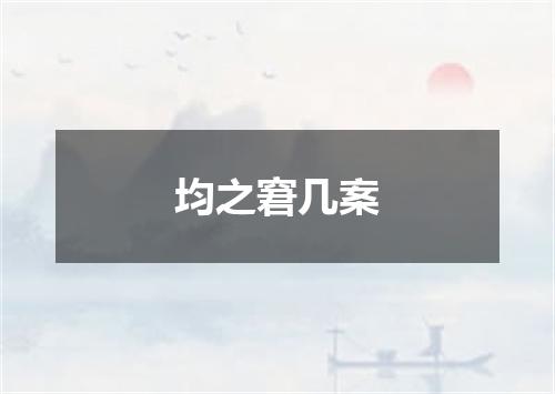 均之窘几案