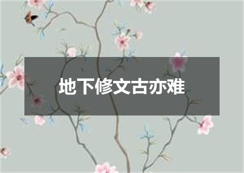 地下修文古亦难
