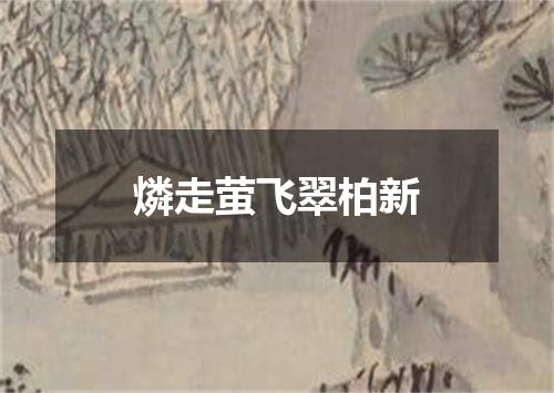 燐走萤飞翠柏新