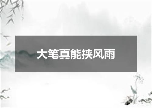 大笔真能挟风雨
