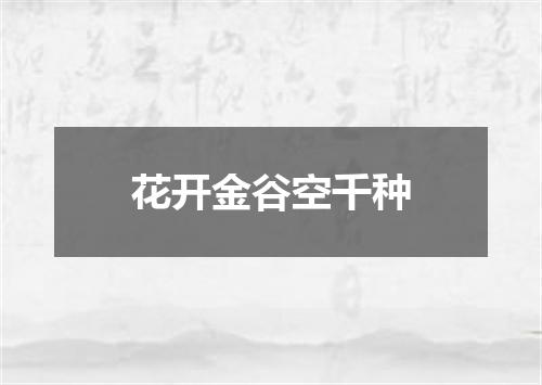 花开金谷空千种