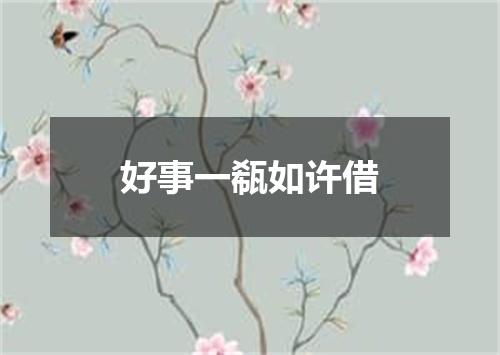 好事一瓻如许借