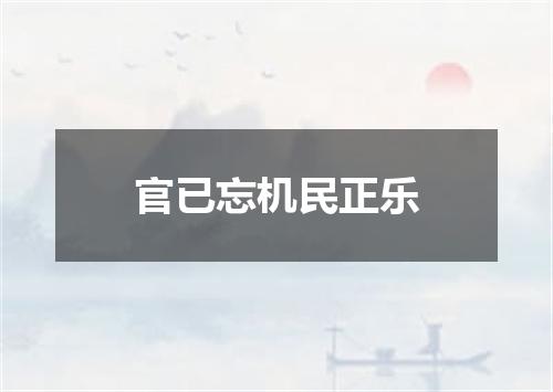 官已忘机民正乐