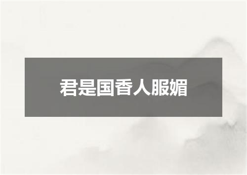 君是国香人服媚