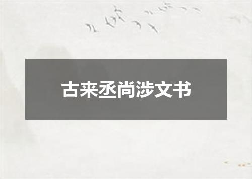 古来丞尚涉文书