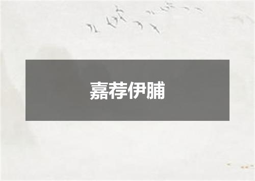 嘉荐伊脯