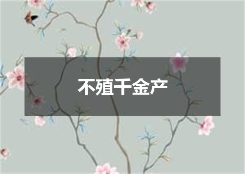 不殖千金产