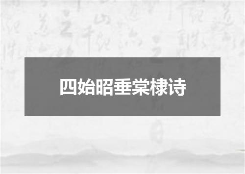 四始昭垂棠棣诗