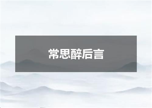常思醉后言
