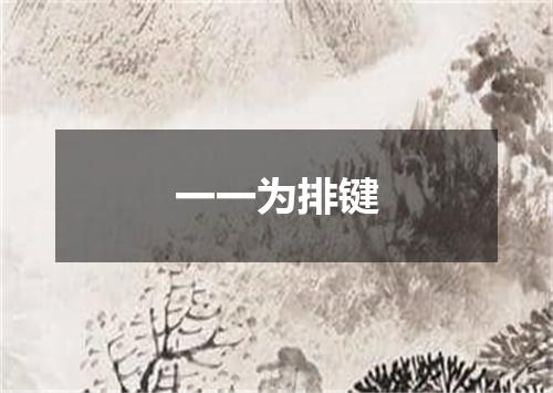 一一为排键