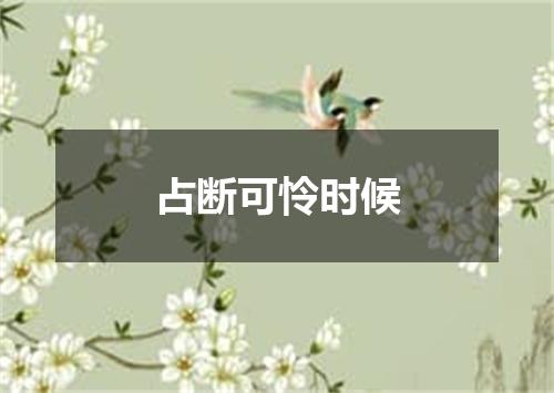占断可怜时候