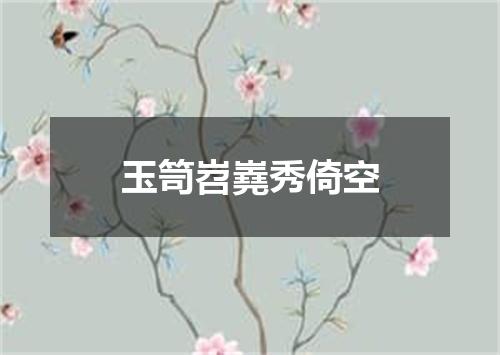 玉笥岧嶤秀倚空