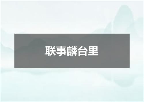 联事麟台里